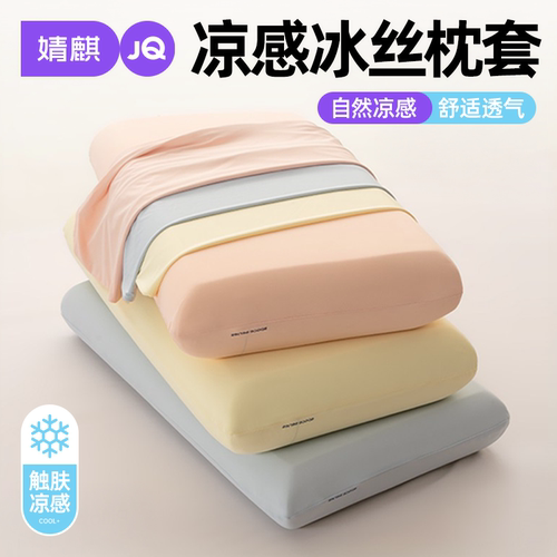 婧麒锦纶凉感枕头套可机洗夏季