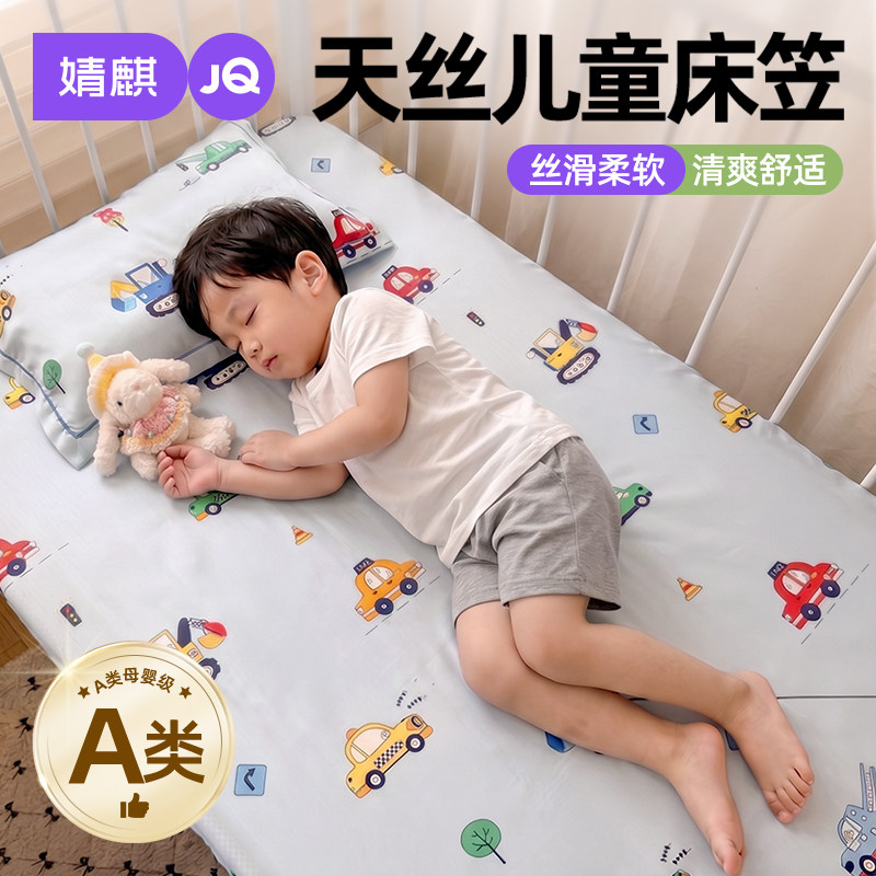 婧麒A类天丝可机洗床笠儿童专用