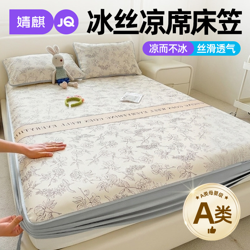 婧麒A类冰丝床笠夏季凉席可机洗2026新款家用床垫保护罩全包软席a