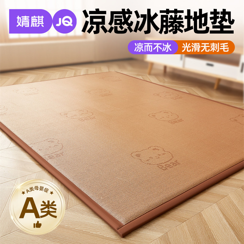 婧麒A类凉感冰藤地垫2026新款夏季席子家用榻榻米床垫宝宝爬行垫a