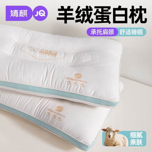 婧麒羊绒蛋白枕芯学生宿舍可机洗