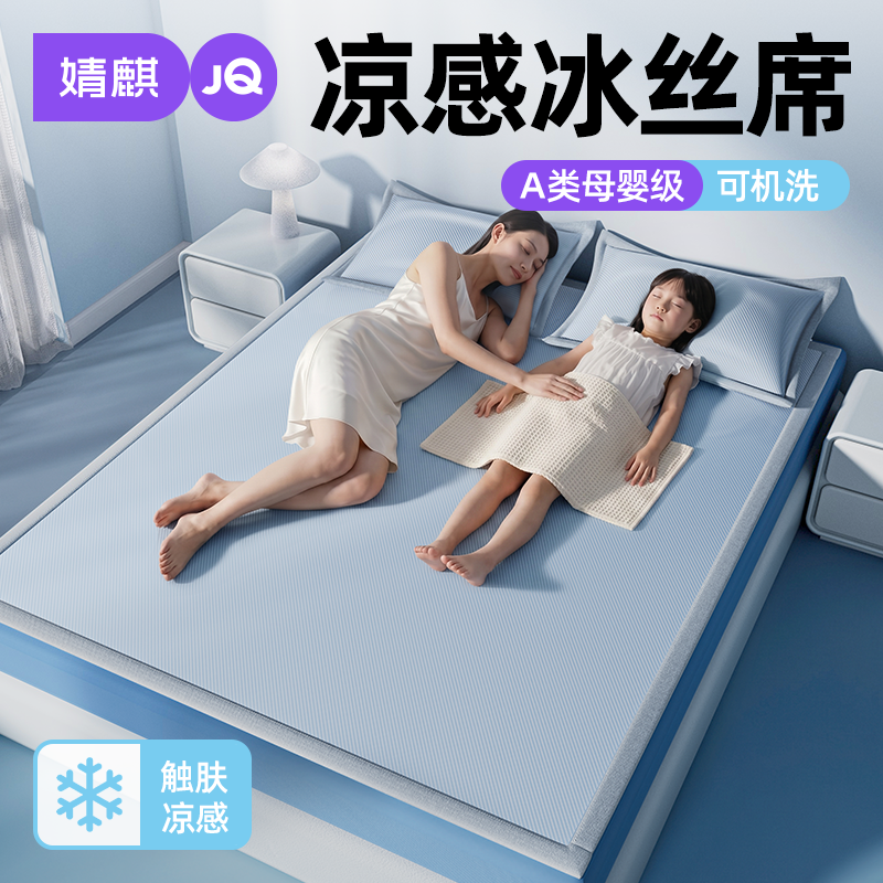 婧麒夏季冰丝凉席可机洗A类母婴级夏天席子婴儿可用床笠软席床垫a