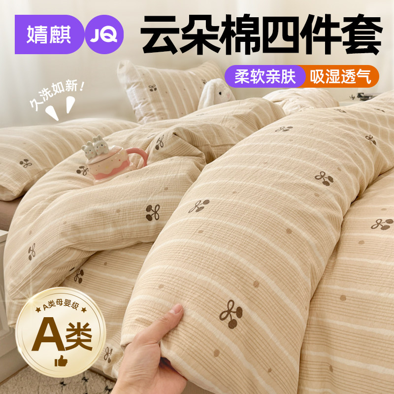 婧麒A类母婴级云朵棉四件套2025新款四季通用家用卧室床单床笠款a