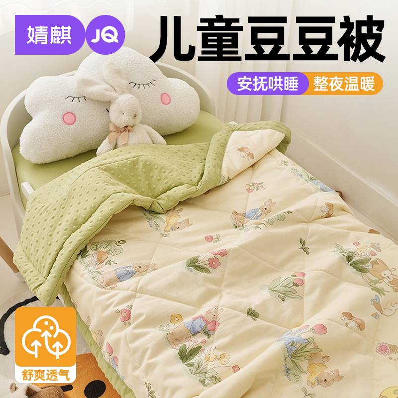 JQ婧麒儿童全棉豆豆被可机洗被芯