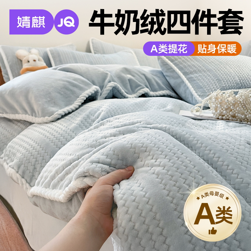 JQ婧麒A类牛奶绒提花保暖四件套a
