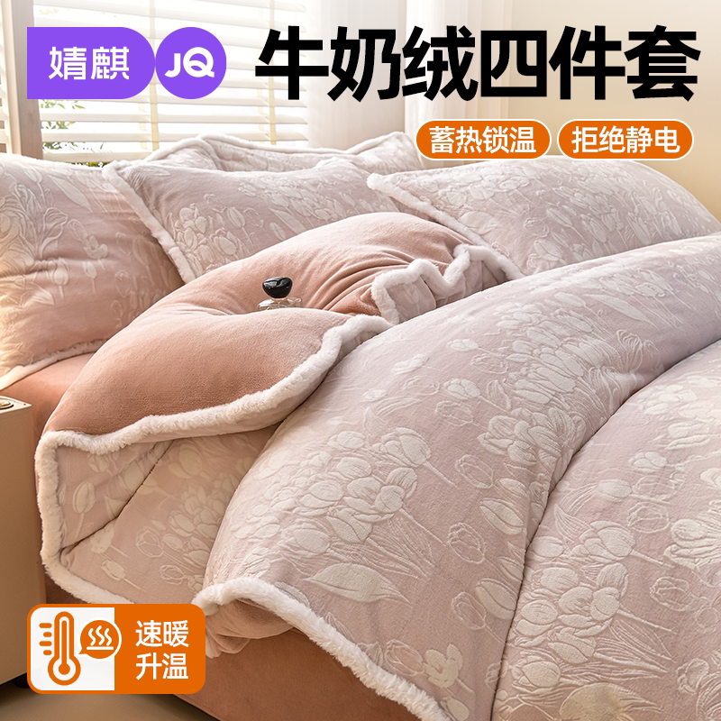 JQ婧麒牛奶绒四件套2026年新款冬季防静电可机洗加绒加厚被套床笠