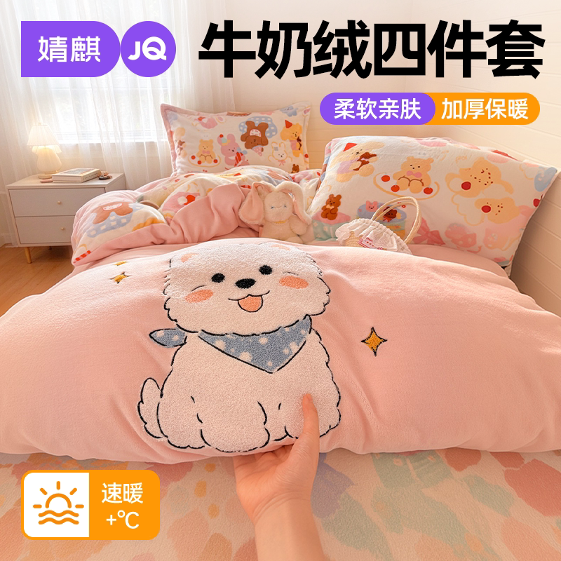 JQ婧麒牛奶绒四件套可机洗床笠款