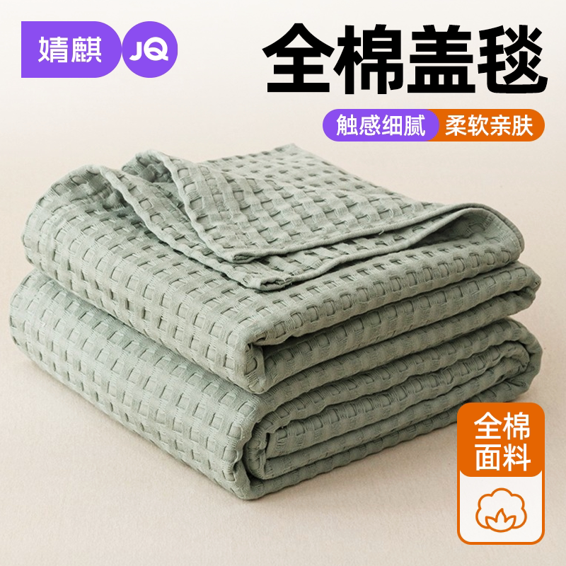 婧麒多功能全棉盖毯家用卧室夏季空调毯办公室毛巾被纯棉午睡毯子