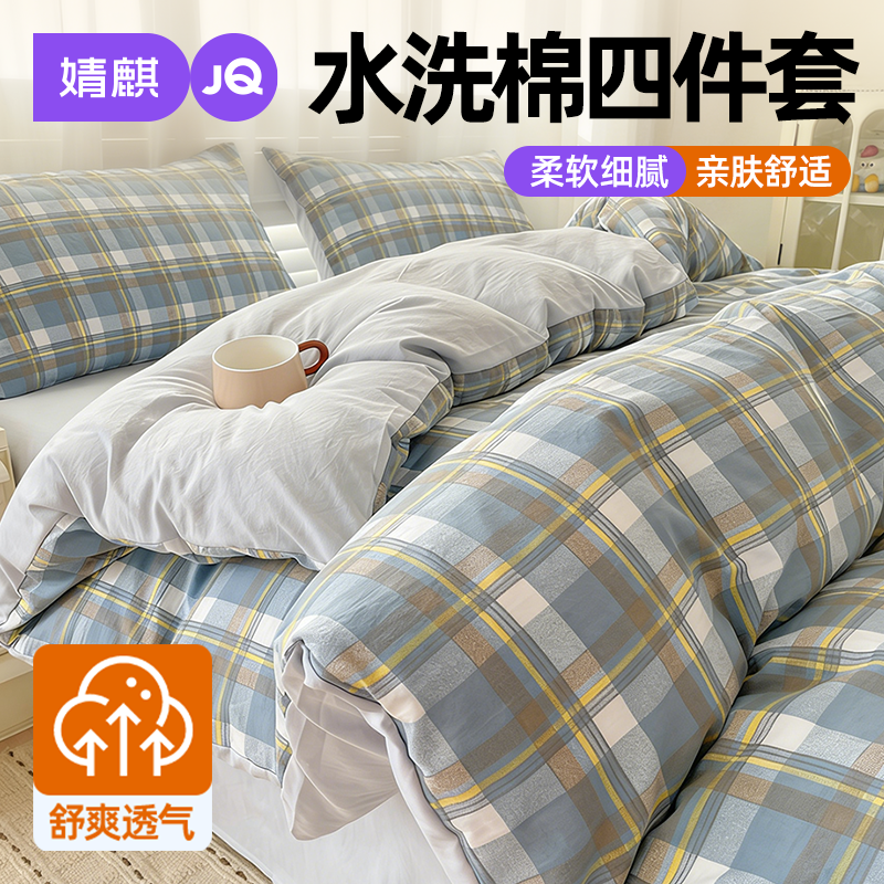 婧麒A类水洗棉四件套床笠被罩四季通用家用宿舍1米8八五床单被套a
