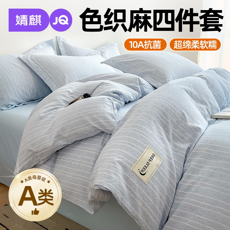 JQ婧麒A类母婴级床上四件套色织棉麻寝室家用150x200cm被套床笠a