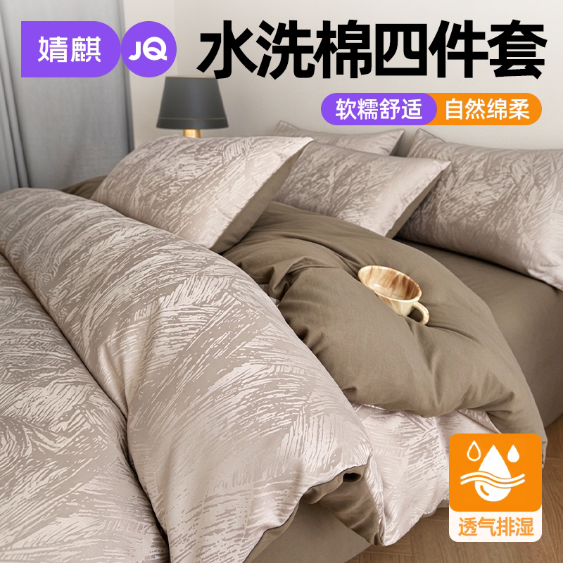 JQ婧麒水洗棉四件套宿舍床单被套