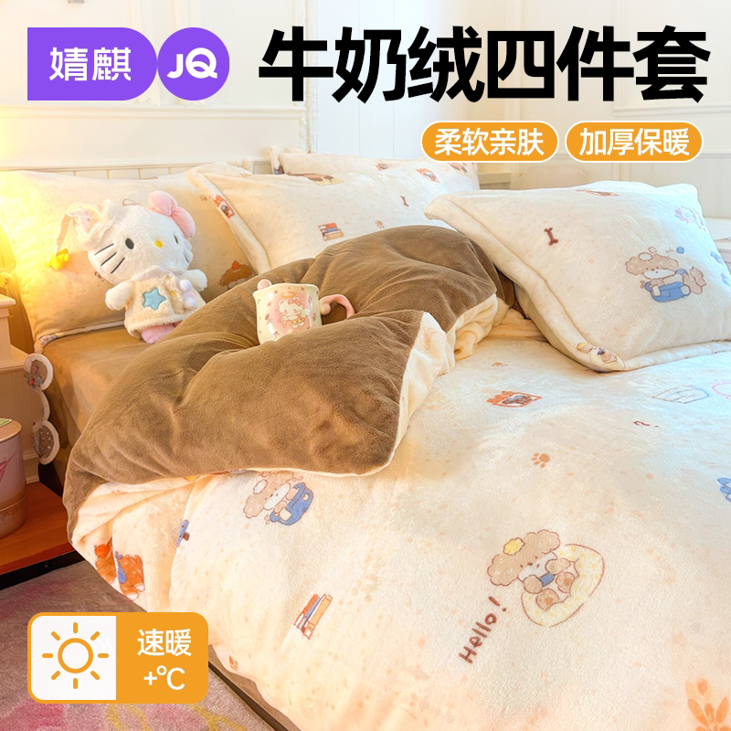 JQ婧麒A类牛奶绒四件套家用卧室双面保暖抗静电可机洗床单床笠款a