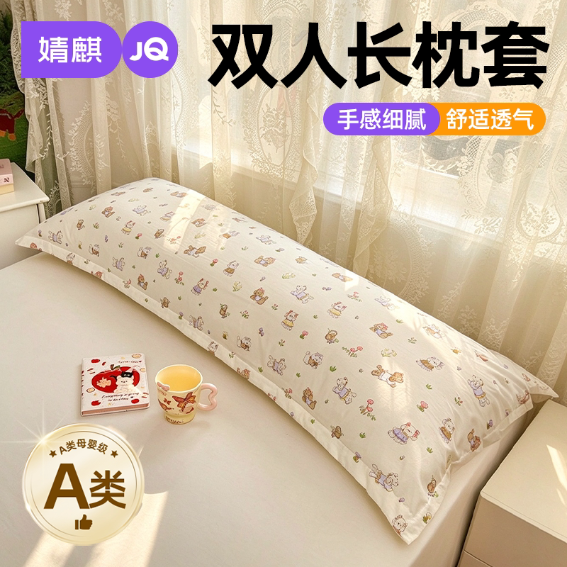 婧麒A类防头油情侣双人加长枕套