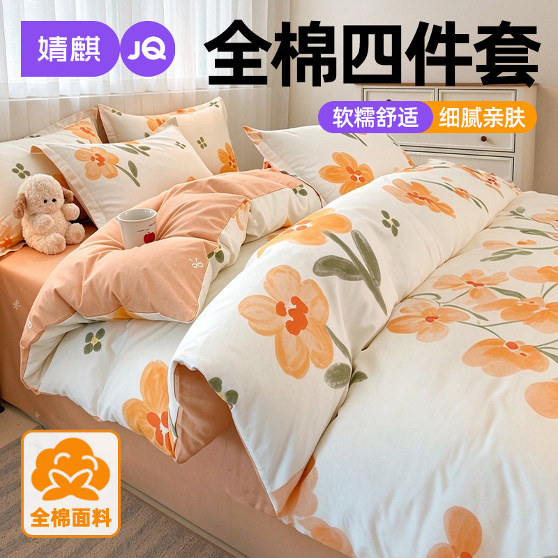 JQ婧麒全棉纯棉三四件套卧室宿舍