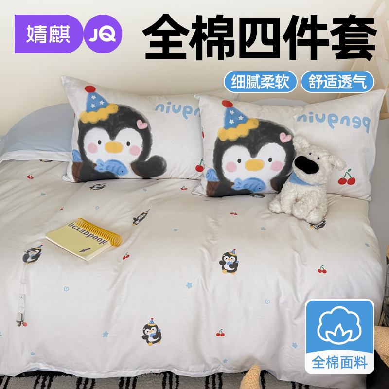 JQ婧麒类全棉床上四件套纯棉被套
