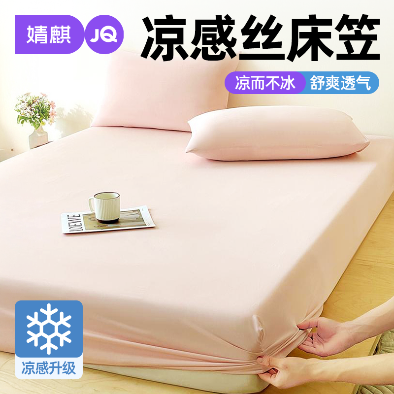 婧麒冰皮凉感丝夏季可机洗床笠