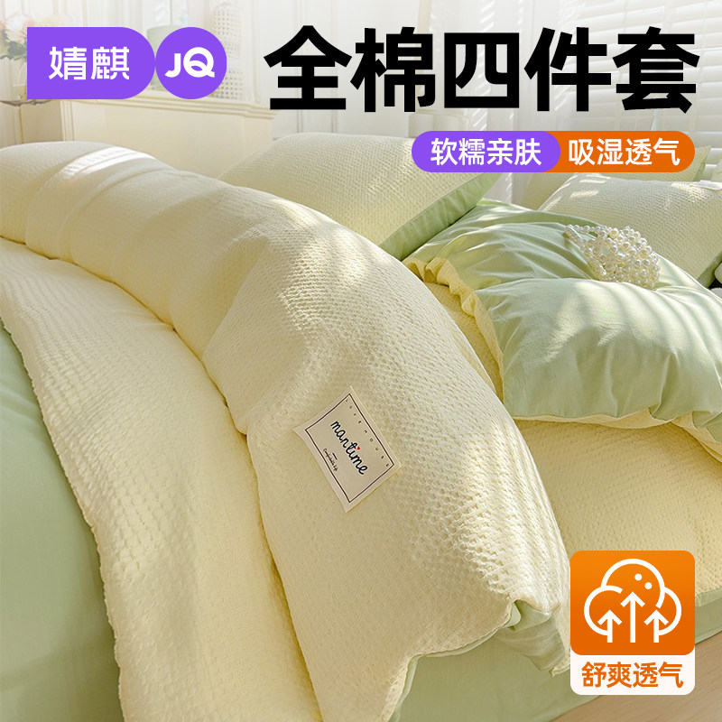 婧麒全面纯棉四季通用床品四件套