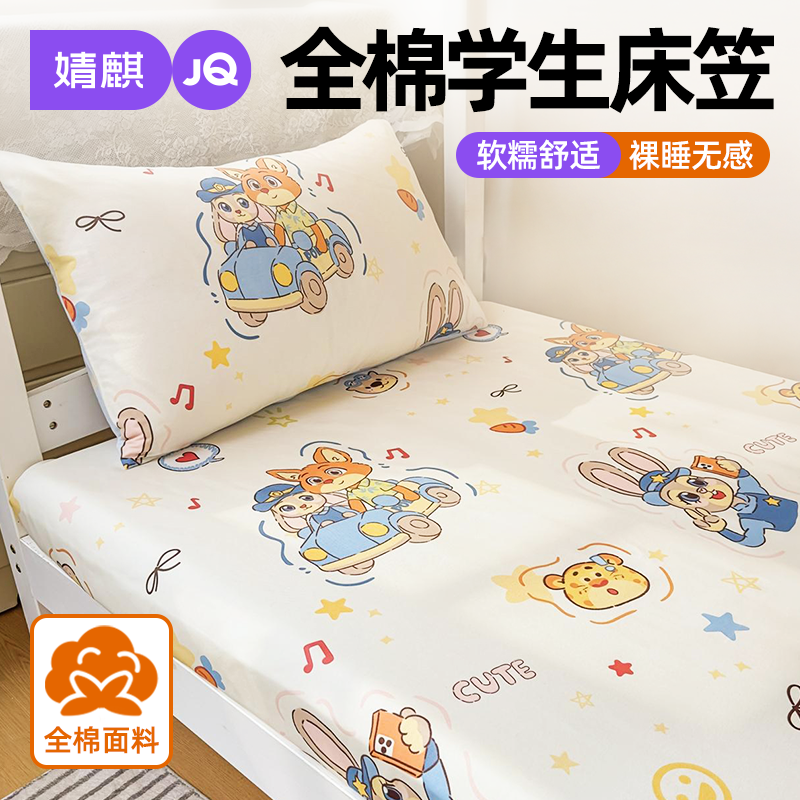 婧麒全棉学生宿舍床笠四季通用