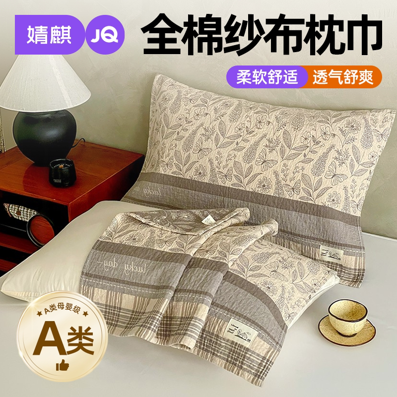 婧麒A类全棉纱布枕巾2026可水洗a