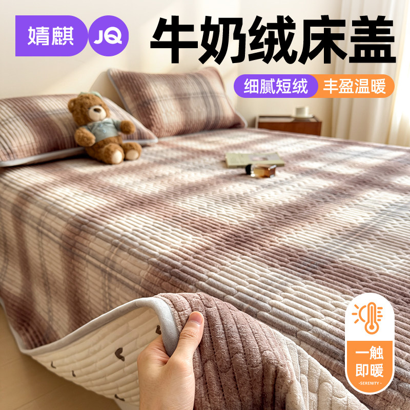 JQ婧麒牛奶绒床盖加绒冬季