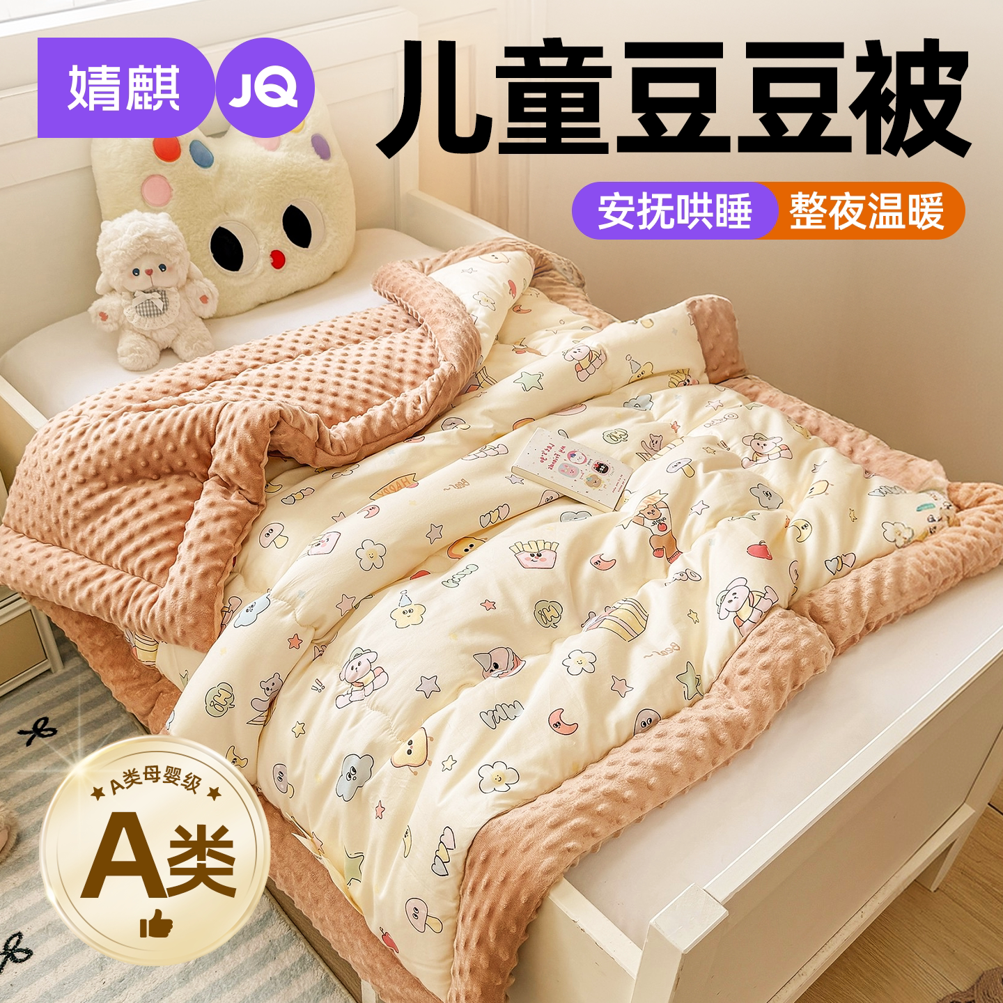 JQ婧麒A类儿童全棉豆豆绒小被子a