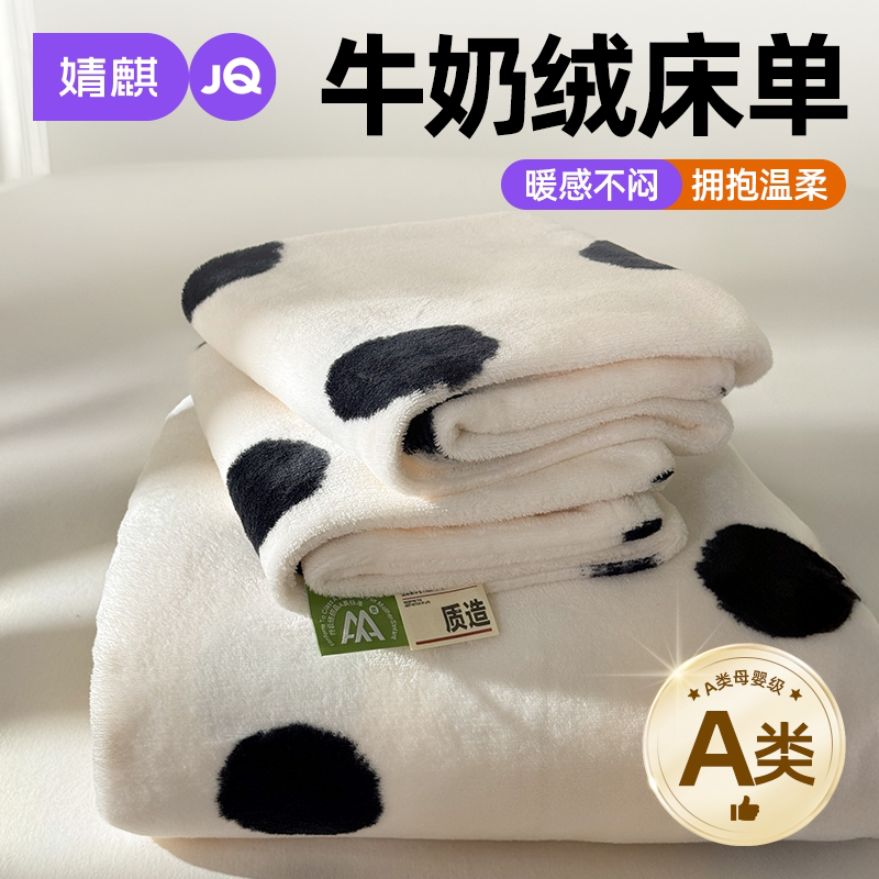 A类牛奶绒秋冬季保暖可机洗a床单