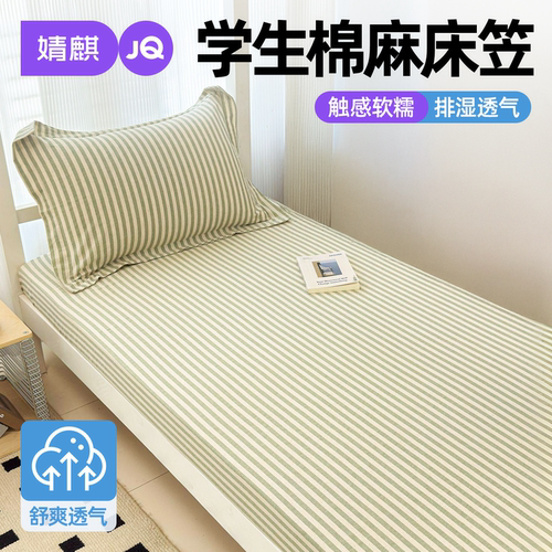 婧麒棉麻宿舍床笠四季可机洗防滑