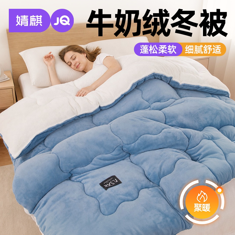 JQ婧麒双面牛奶绒冬被2026单双人