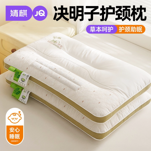 婧麒决明子护颈助眠四季通用枕头