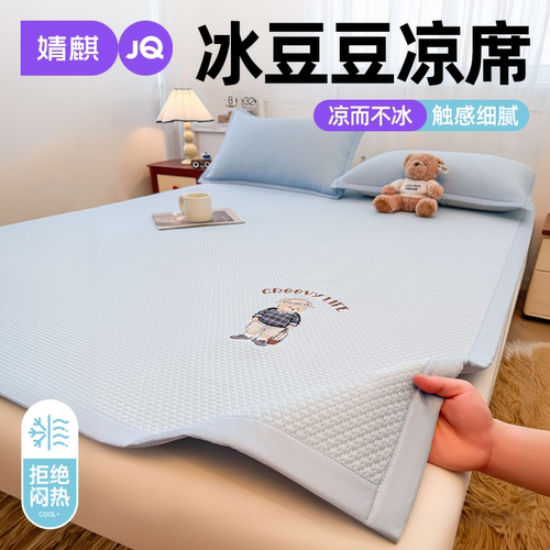 婧麒A类豆豆冰丝席三件套可机洗