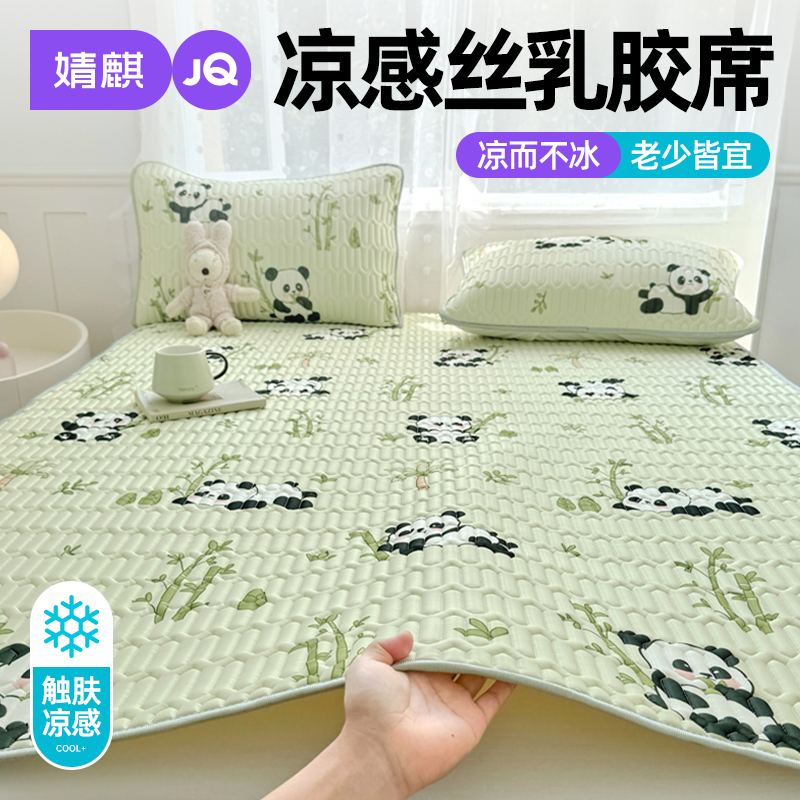 婧麒凉感丝乳胶凉席2026新款三件套可机洗床垫家用宿舍通用空调席