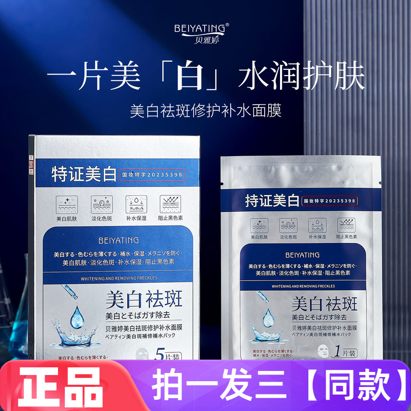贝雅婷美白袪斑修护补水面膜淡斑减黄去黑提亮美肌网红直播同款