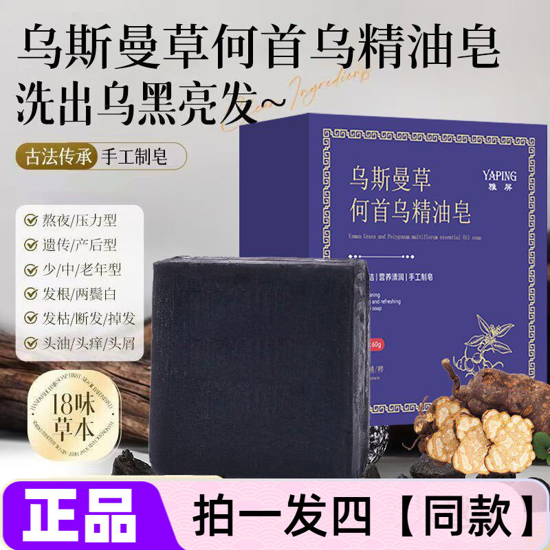 【四块】雅屏乌斯曼何首乌精油皂侧柏叶清洁滋润滋养蓬松洗发皂