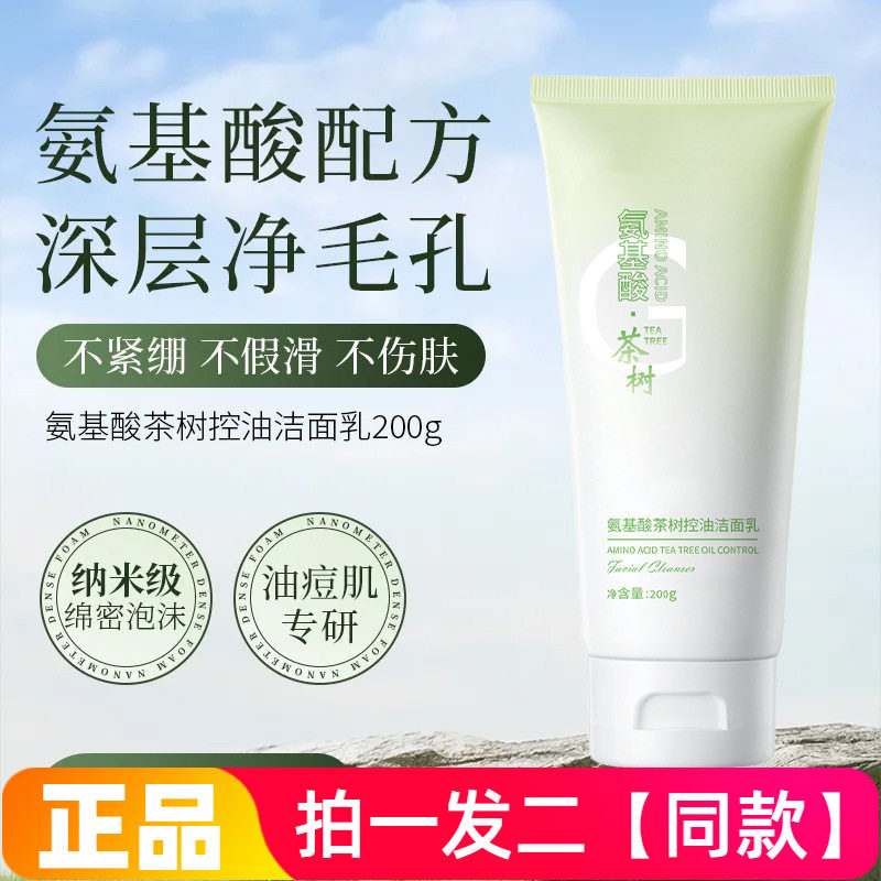 两瓶正品吟美氨基酸茶树控油洁面乳温和清洁男女学生党洗面奶200g