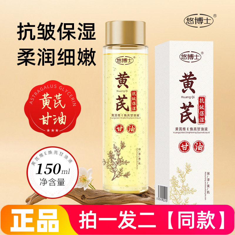 正品悠博士黄芪维E焕亮甘油液补水保湿抗皱紧致水润护肤爽肤水