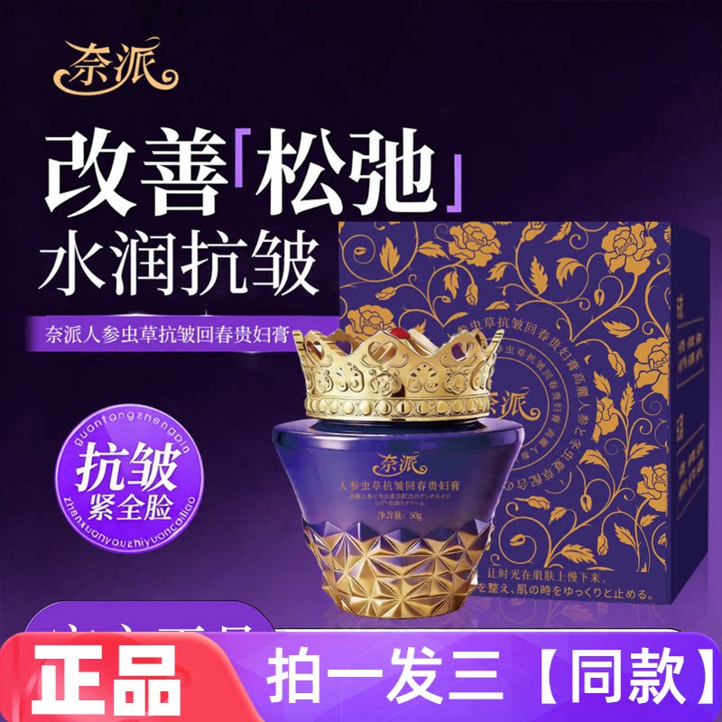 奈派人参虫草抗皱回春贵妇膏保湿嫩肤紧致淡纹遮瑕提亮美颜面霜女