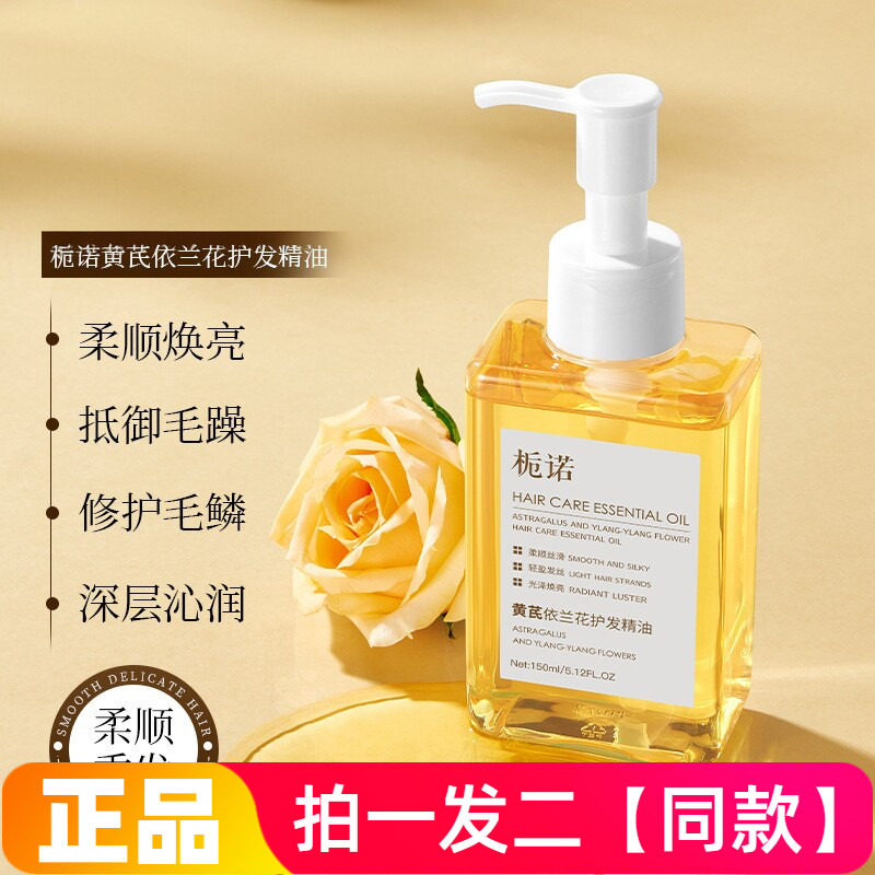 栀诺黄芪依兰花护发精油修护干枯发质改善毛躁柔顺焕亮头发护理液