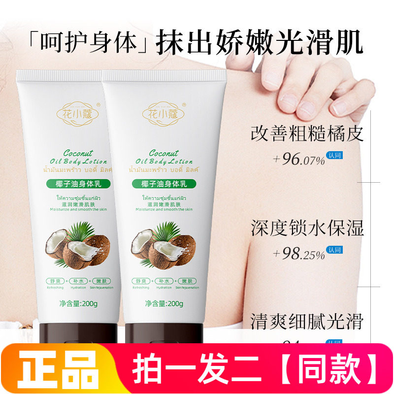 两瓶正品花小蔻椰子油身体乳水嫩舒爽补水滋润全身保湿润肤乳200g