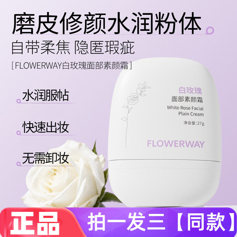 FLOWERWAY白玫瑰面部素颜霜自然提亮保湿水润懒人霜隔离霜面霜
