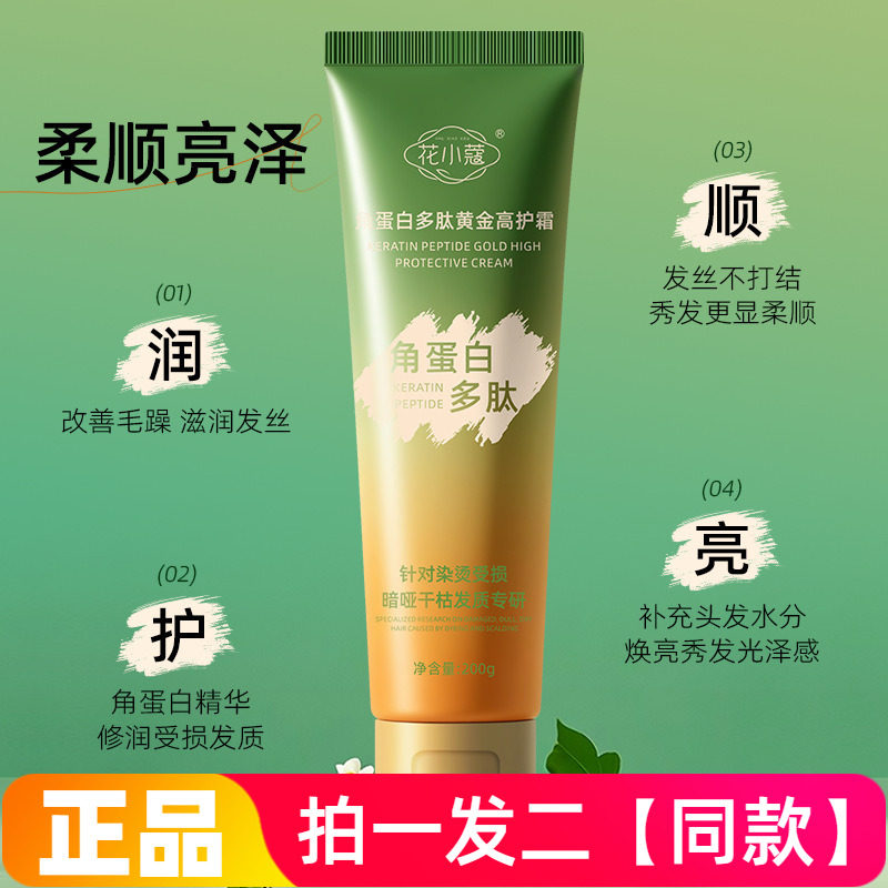 【两瓶】花小蔻角蛋白多肽黄金高护霜200g柔顺亮泽深层滋养护发素