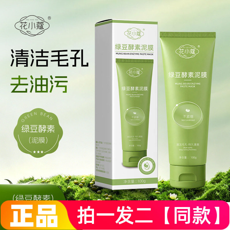 正品花小蔻绿豆酵素泥膜100g保湿不紧绷毛孔清洁涂抹式水洗面膜