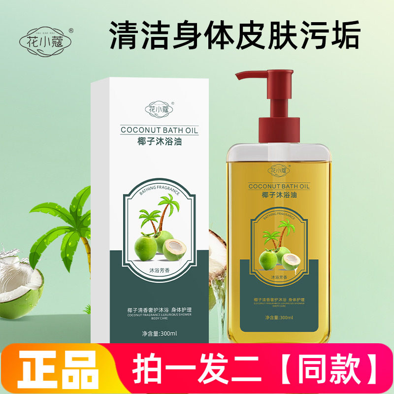 正品花小蔻椰子沐浴油控油清洁改善粗糙干燥保湿滋润润肤沐浴露