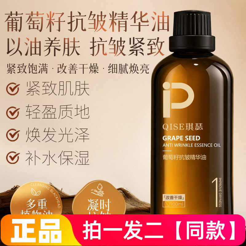 正品琪瑟葡萄籽抗皱精华油锁水保湿淡纹紧致细腻光滑面部精华液
