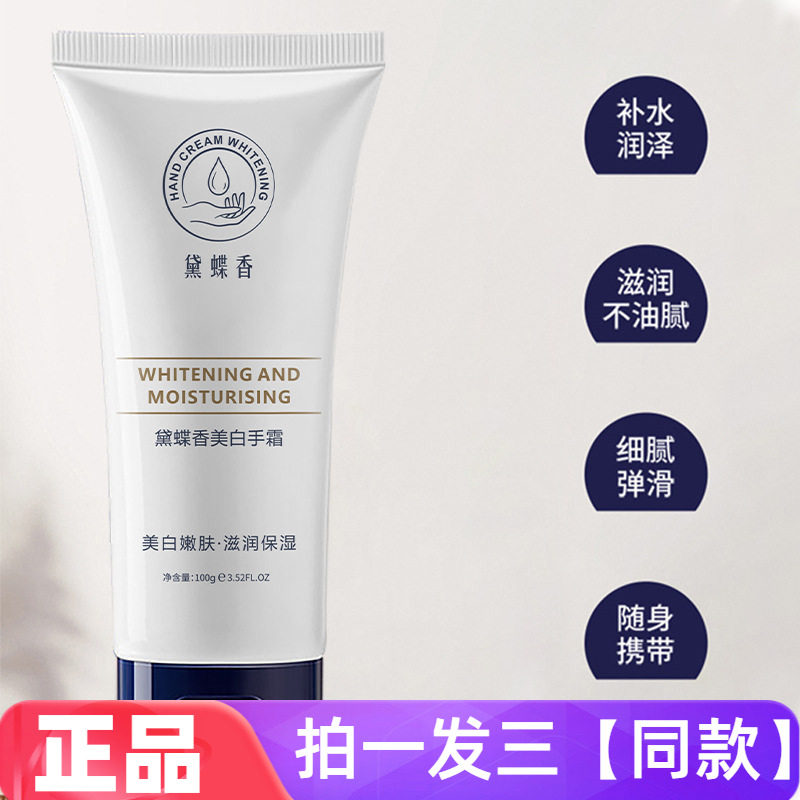 正品黛蝶香美白手霜亮肤细腻润滑锁水保湿改善暗黄粗糙护手霜100g