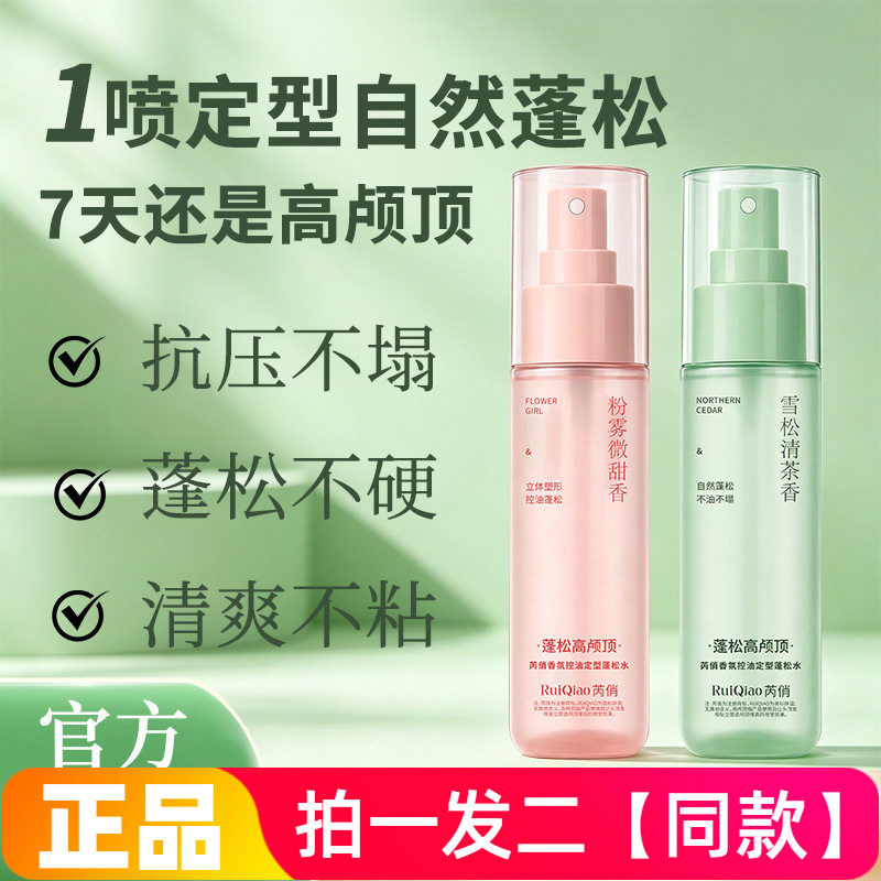 芮俏头发蓬松水定型喷雾高颅顶控油免洗去油头不僵硬清爽速干蓬