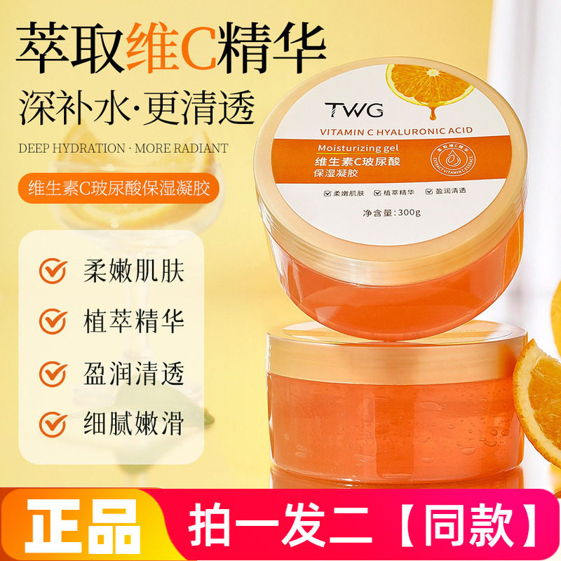 TWG维生素C玻尿酸保湿凝胶清爽补水润养舒缓修护面霜面膜多用途