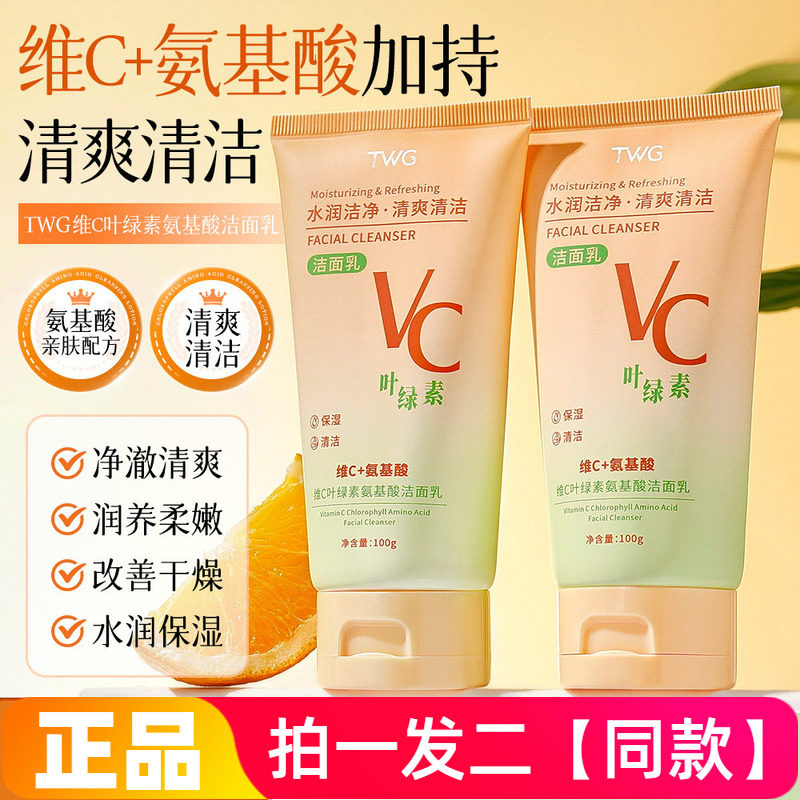 【两瓶特价】正品TWG维C叶绿素氨基酸洁面乳温和清洁洗面奶100g