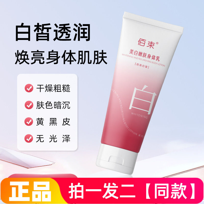 正品佰束美白嫩肤身体乳200g提亮保湿滋润自然不假白身体素颜乳霜