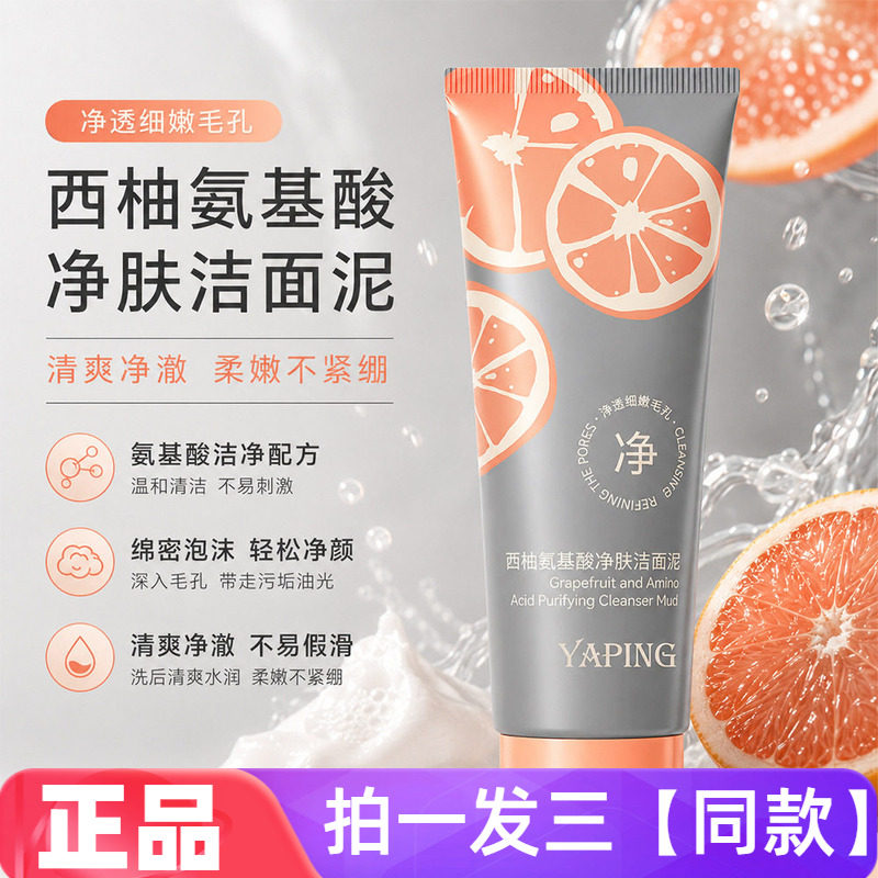 正品雅屏西柚氨基酸净肤洁面泥温和深层清洁卸妆保湿护肤洗面奶