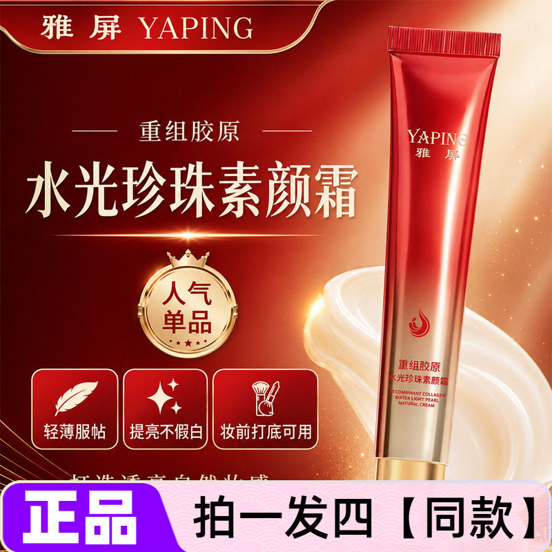 雅屏重组胶原水光珍珠素颜霜补水保湿自然提亮懒人美容修饰面霜